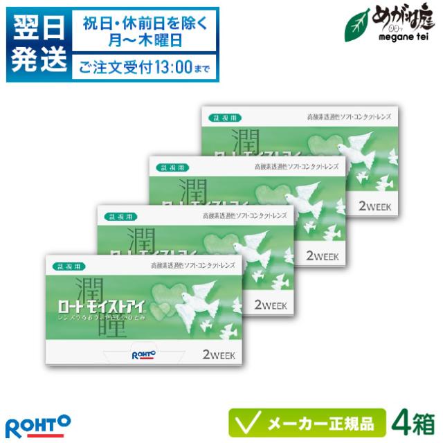 ロートモイストアイ 乱視用 4箱セット (2週間使い捨て コンタクトレンズ トーリック)の通販は 8,400円