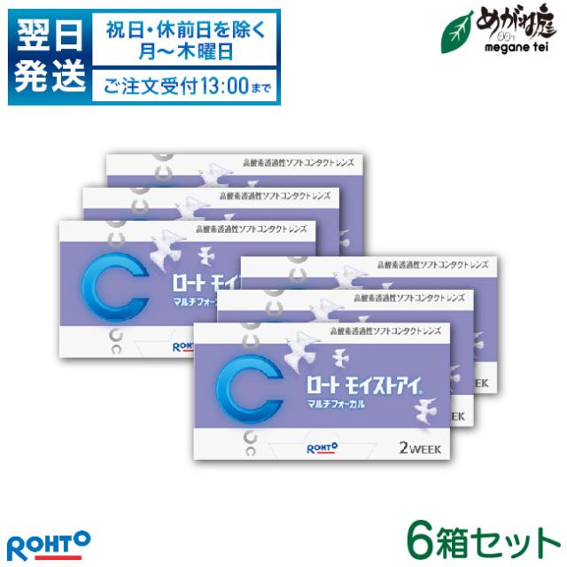 ロート モイストアイ マルチフォーカル 遠近両用 6箱セット (2週間使い捨て コンタクトレンズ シリコーンハイドロゲル rohto multifocal 2week)の通販は