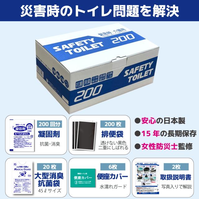 SAFETYTOILET BCP 200 簡易トイレ 200回分 非常用トイレ 携帯トイレ 日本製 抗菌凝固剤 15年保存 大型消臭袋 便座カバー 防災士 監修 災害用 防災グッズ BCP対策_1