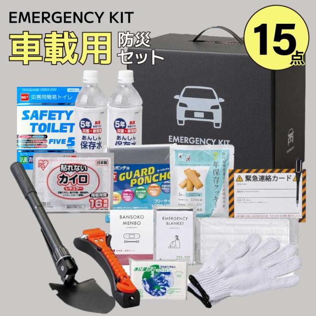 防災セット 車載用 15点セット 防災グッズ 車 災害時 災害グッズ 避難グッズ 水 食料 トイレ 車載用防災セット 台風 豪雨 水害 渋滞 対策