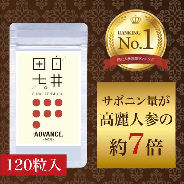 白井田七 240粒 3袋 アドバンス 和漢の森 - ダイエットサプリ