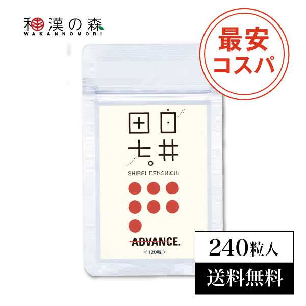 和漢の森  白井田七 アドバンス 240粒入