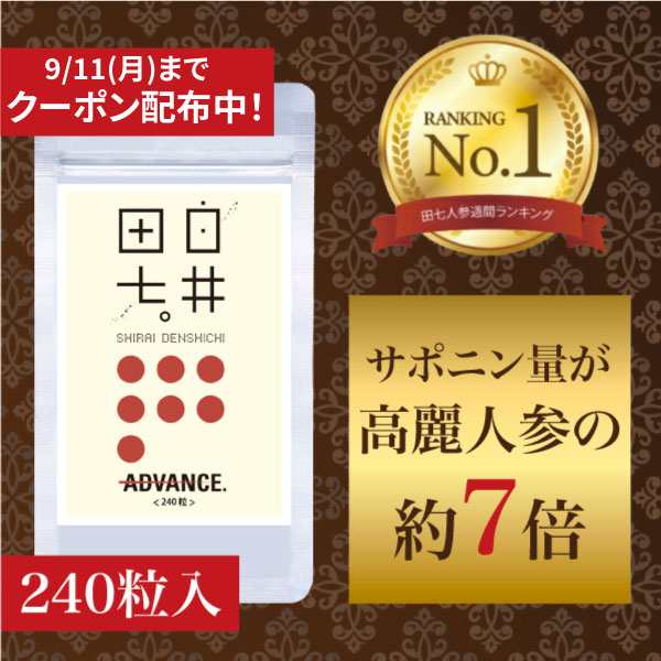 アドバンス白井田七240粒 シール付き