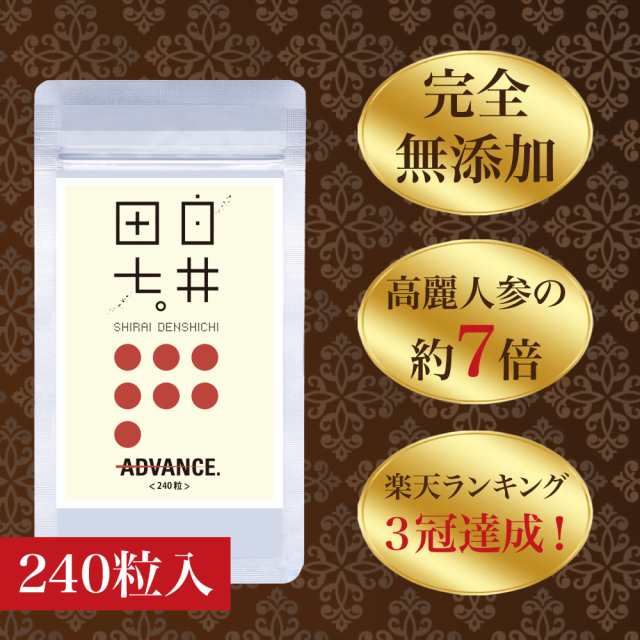 田七人参 高麗人参 白井田七 240粒入り 和漢の森 サポニン 有機 更年期 尿酸値 を 下げるサプリメント 汗 血圧 肝臓 サプリ フラボノイ｜au  PAY マーケット