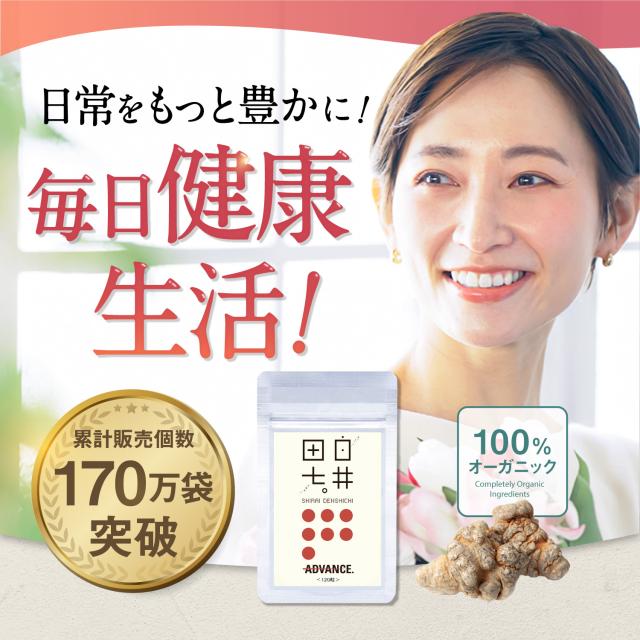 白井田七 240粒瓶タイプ 和漢の森 サプリメント 田七人参 高麗人参 サポニン 有機 汗 白井田七人参 伝七人参 サプリ_4