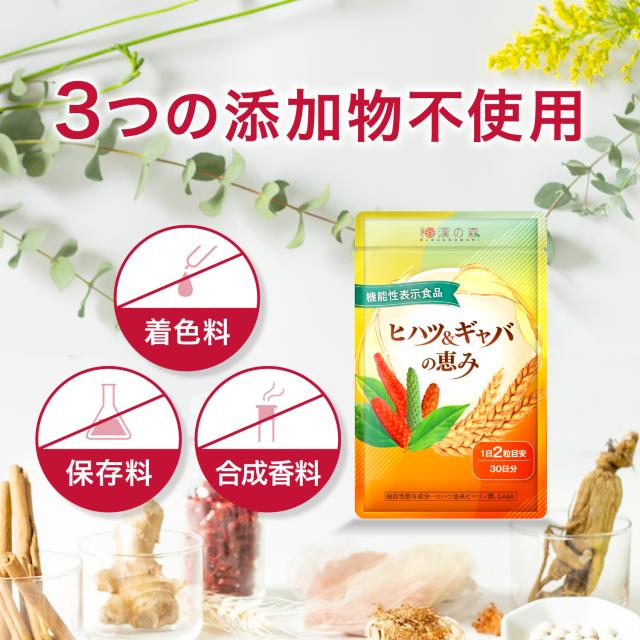 3袋セット ヒハツ&amp;ギャバの恵み サプリメント 和漢の森 【薬剤師監修】血圧 サプリ ヒハツ ギャバ 下げる 血流 冷え