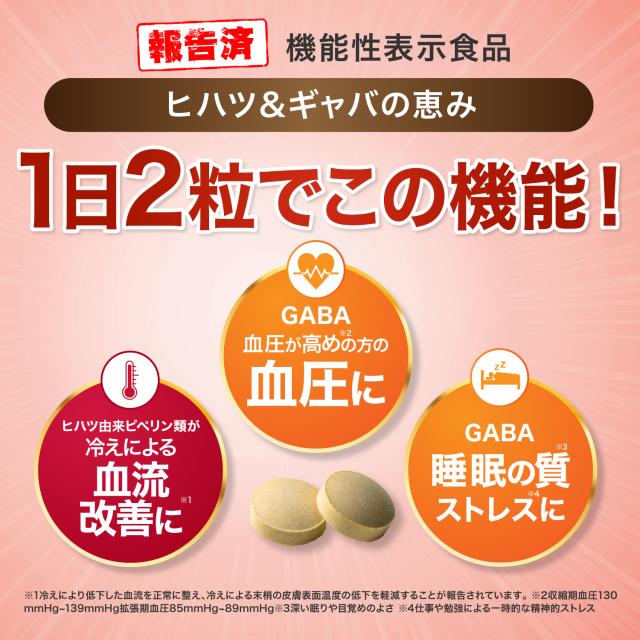 血圧を下げる サプリメント ヒハツ＆ギャバの恵み 血圧 サプリ ヒハツ