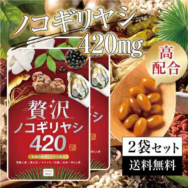 贅沢ノコギリヤシ420 90粒入り 2個セット 和漢の森 サプリメント 牡蠣