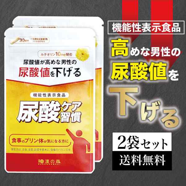 尿酸値 下げる サプリメント 尿酸ケア習慣 30粒入り 2個セット 和漢の