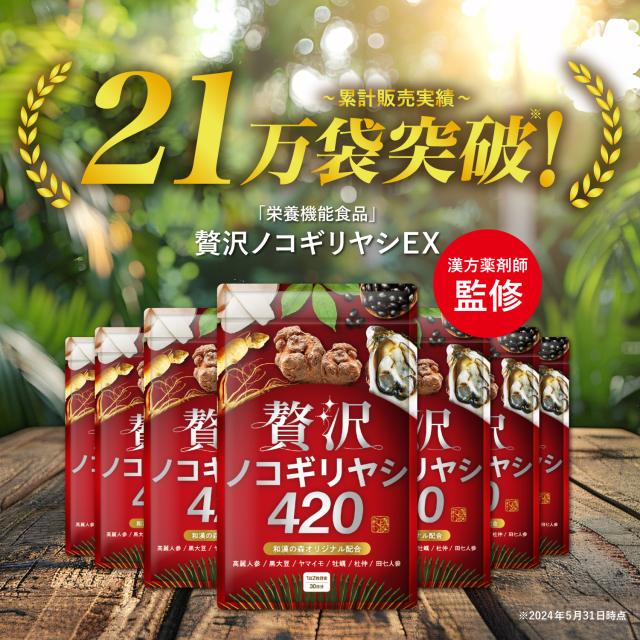 贅沢ノコギリヤシ420 ノコギリヤシ 420 サプリメント 和漢の森 4つセット 贅沢ノコギリヤシ420｜和漢の森