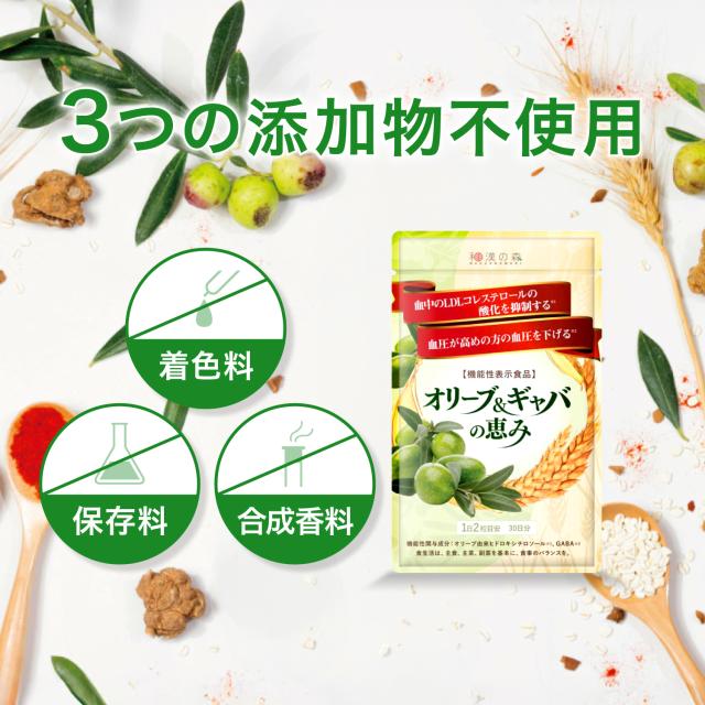 和漢の森 オリーブ＆ギャバの恵み 30日分 60粒入 3袋