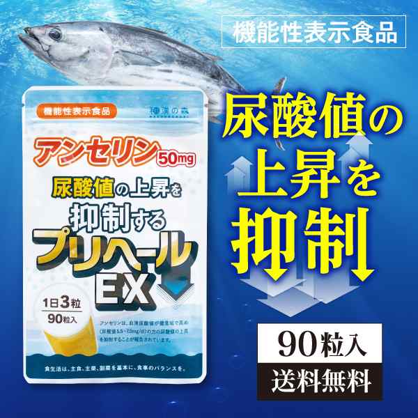 アンセリン サプリ 90粒入り 和漢の森 尿酸値 を 下げる サプリメント 尿酸 サポート プリン体 お酒 田七人参 尿酸値対策  フィッシュペプの通販はau PAY マーケット - 和漢の森 au PAY マーケット店