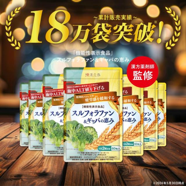 和漢の森 スルフォラファン&ギャバの恵み 60粒入×3袋 和漢の