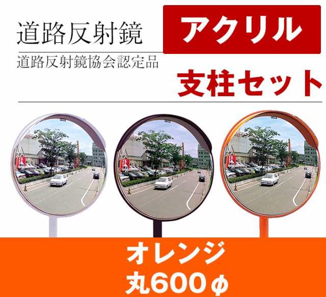 5400円以上で送料無料 カーブミラー 丸型600f アクリル製 道路反射鏡 日本製 ポール付セット オレンジ色 Hpla 丸600spオレンジの通販はau Pay マーケット カーブミラー 防犯のホップストア