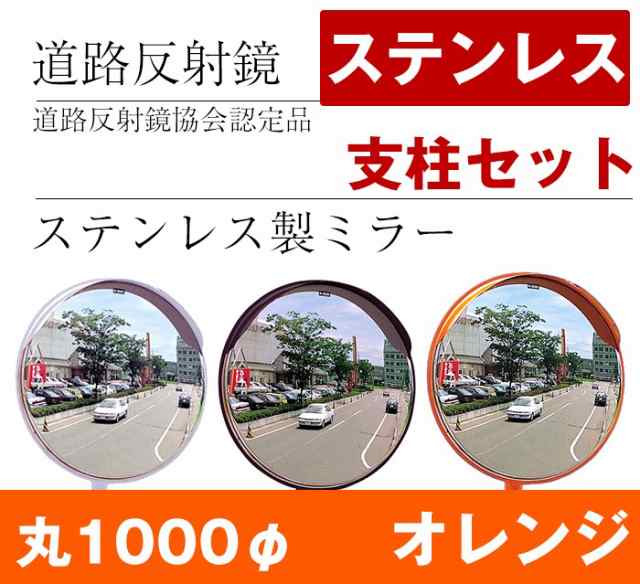 5400円以上で送料無料 カーブミラー 丸型1000fステンレス製ミラー支柱セット 道路反射鏡 Hpls 丸1000sp オレンジ の通販はau Pay マーケット カーブミラー 防犯のホップストア