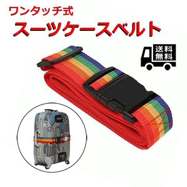 スーツケースベルト ワンタッチ式 旅行用品 旅行の必須アイテム 旅行便利グッズ 荷物が見つけやすい レインボーの通販はau Pay マーケット Zuisei