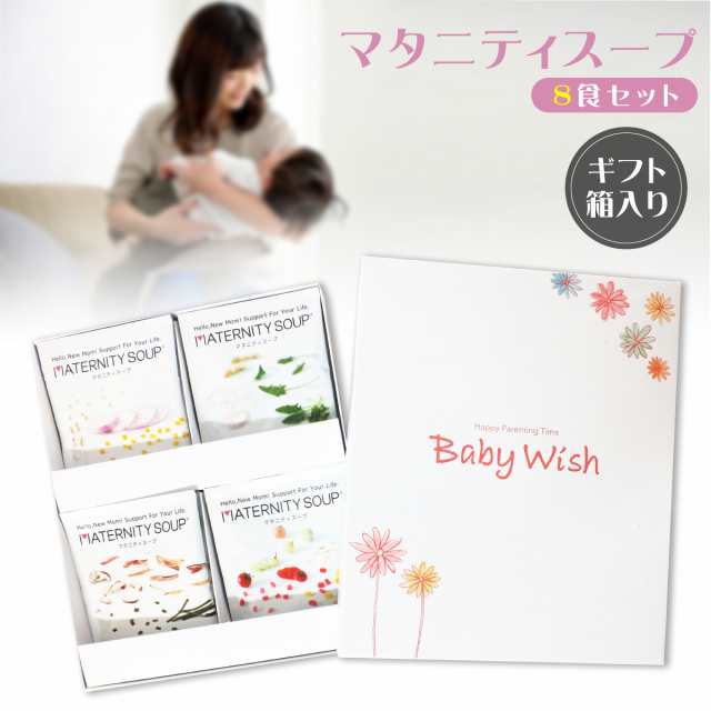 マタニティスープ ギフト 8食入り Baby Wish 妊娠中のママとおなかの赤ちゃんへの贈りもの 4種アソート ベジタル 葉酸 鉄分 カルシウム配の通販はau Pay マーケット Em Market