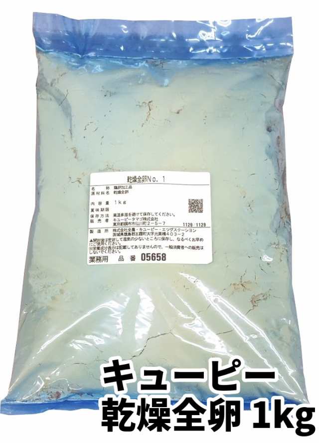 キューピー 乾燥全卵 1kg 業務用 常温 QP 鶏卵 乾燥全卵No.1 鶏卵加工品 製菓用 製菓 乾燥卵 全卵 特典付き予約 送料込 大特価業務用  １kg×２袋