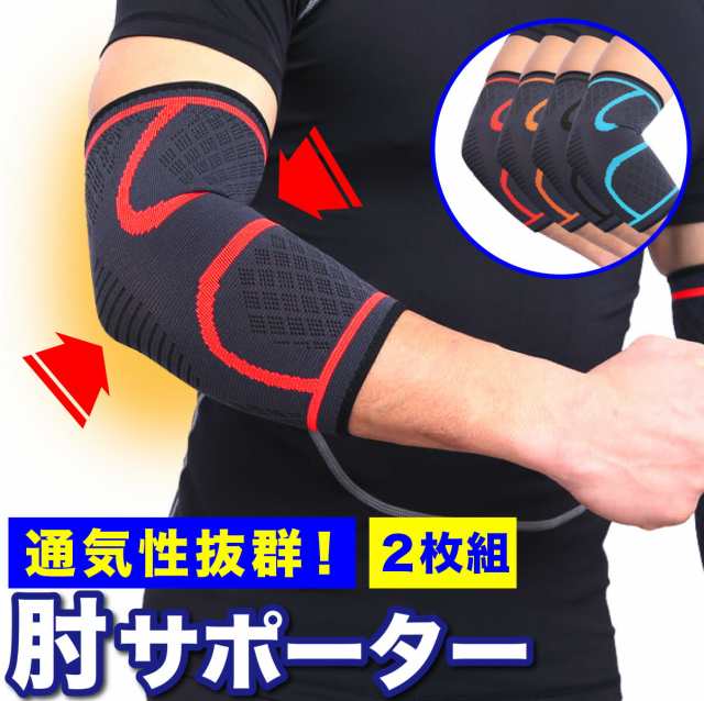 肘サポーター 2枚組 薄型 ひじ用 サポーター スポーツ 関節痛 トレーニング エルボースリーブ テニス肘 高齢者 大きいサイズ 肘関節 肘の｜au  PAY マーケット