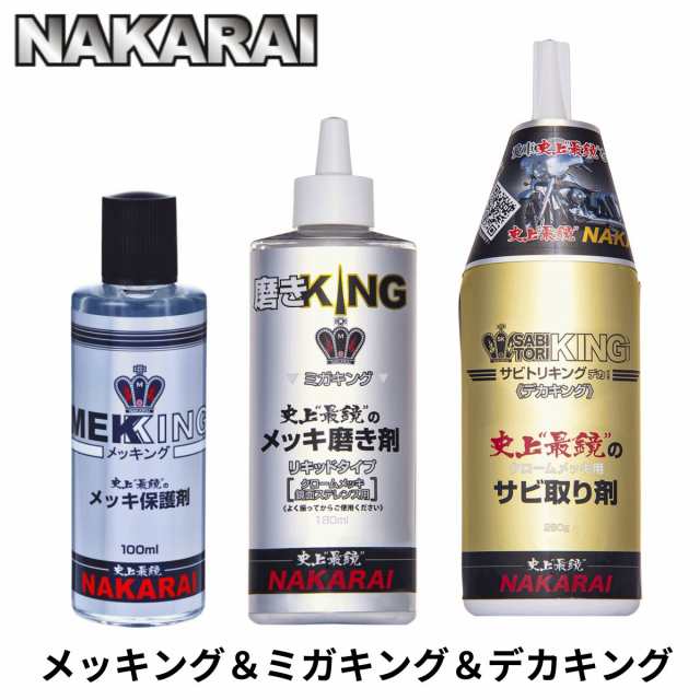 メッキング ミガキング デカキング セット NAKARAI ナカライ バイク 磨き剤 錆取り剤 メッキ コーティング剤 保護剤 メッキパーツ 保護