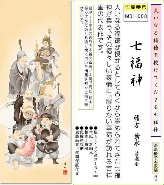 掛け軸 七福神掛軸 七福神 緒方葉水 尺三 床の間 和室 おめでたい 縁起の良い モダン オシャレ かけじく 贈答1md1 008の通販はau Pay マーケット 掛け軸の ほなこて