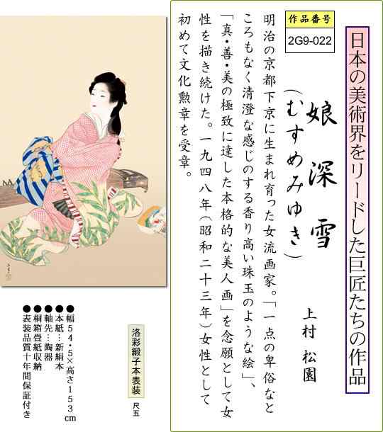 掛け軸 掛軸 娘深雪 むすめみゆき 上村松園 尺五立 床の間 モダン 巨匠 名作名画複製画 送料無料 2g9 022の通販はau Pay マーケット 掛け軸の ほなこて