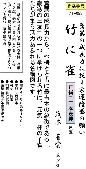 掛軸 掛け軸 竹に雀 茂木蒼雲 花鳥掛軸送料無料 尺五 年中用掛け軸 床の間 和室 おしゃれ モダン ギフト つるす 飾るa1 053の通販はau Pay マーケット 掛け軸の ほなこて