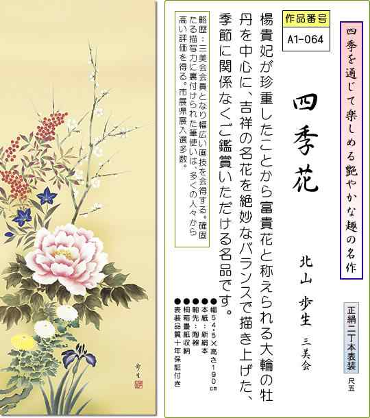 掛軸 掛け軸 四季花 北山歩生 花鳥掛軸送料無料 尺五 桐箱 年中用掛け軸 床の間 和室 オシャレ モダン 飾るa1 064の通販はau Pay マーケット 掛け軸の ほなこて