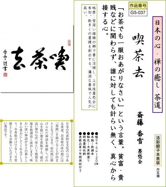 掛軸 掛け軸 喫茶去 斎藤香雪 書 送料無料掛け軸 尺五横 桐箱 茶道 茶席掛軸 床の間 和室 飾る 日常掛け お洒落 モダンg5 037の通販はau Pay マーケット 掛け軸の ほなこて