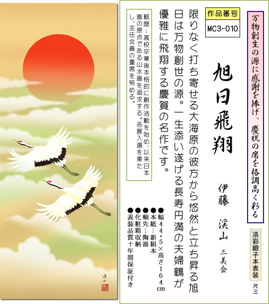 在庫処分特価 掛け軸 旭日飛翔 伊藤渓山 幅広タイプ尺八横 桐箱 床の間にお目出度いお正月 お祝いの掛軸をどうぞ 送料無料 好評継続中 Www Annamikepizza Com