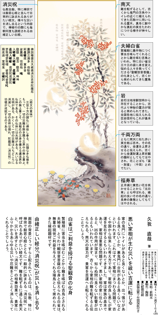 掛軸 掛け軸-消災南天白雀図/久我直哉 送料無料掛け軸(尺三)小さい掛軸 