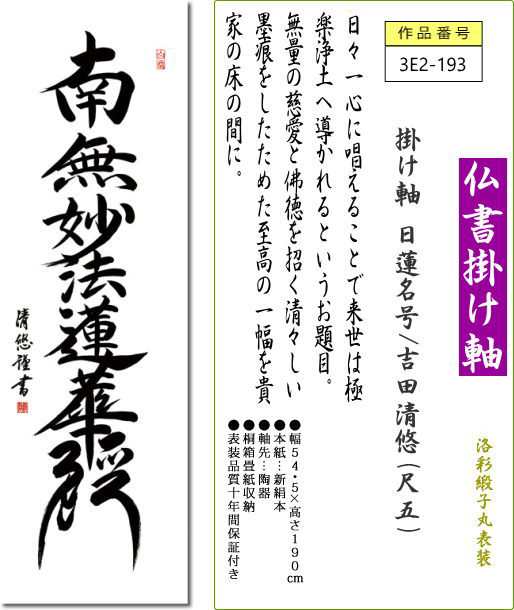 掛軸 掛け軸 日蓮名号 吉田清悠 尺五 表装 床の間 おしゃれ モダン 送料無料 3e2 193の通販はau Pay マーケット 掛け軸 の ほなこて