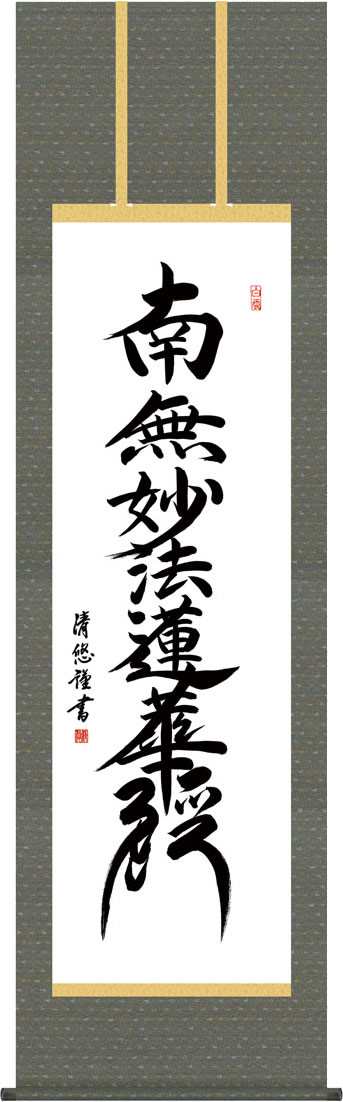 掛軸 掛け軸 日蓮名号 吉田清悠 尺五 表装 床の間 おしゃれ モダン 送料無料 3e2 193の通販はau Pay マーケット 掛け軸 の ほなこて