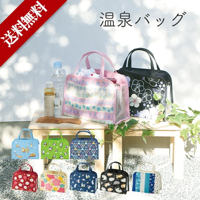 温泉バッグ ファスナーポケット付き スパバッグ バッグ お風呂バッグ 温泉ポーチ 温泉 お風呂 お土産 女性 レディース トラベル カバン の通販はau Pay マーケット Happyストアー