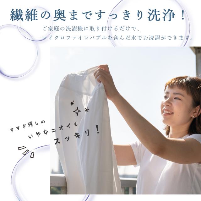 マイクロファインバブルアダプター　美微ット　ランドリー dショッピング |マイクロファインバブルアダプター 美微ット