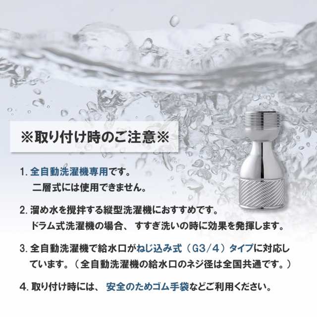 マイクロファインバブルアダプター 日本製 ファインバブル アダプター 全自動洗濯機専用 国内特許取得 SAWAWA 洗濯用 洗濯機 給水口 洗濯