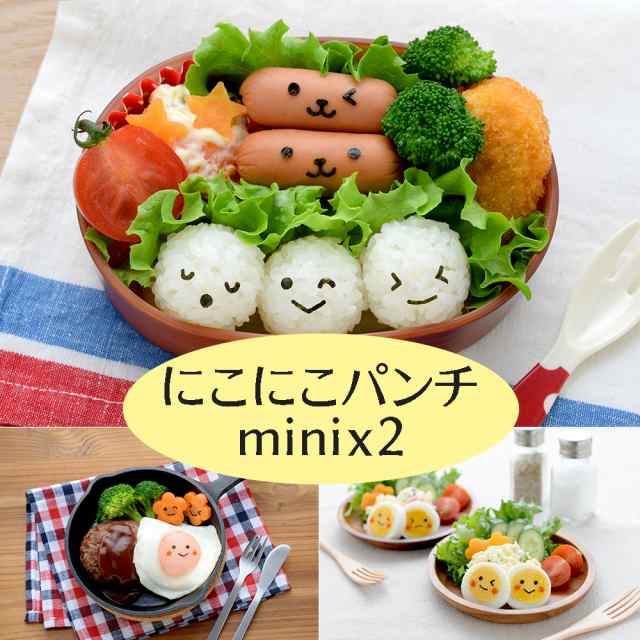 海苔パンチ にこにこパンチmini 2 にこにこパンチミニミニ キャラ弁 のりパンチ 遠足 ピクニックの通販はau Pay マーケット Happyストアー