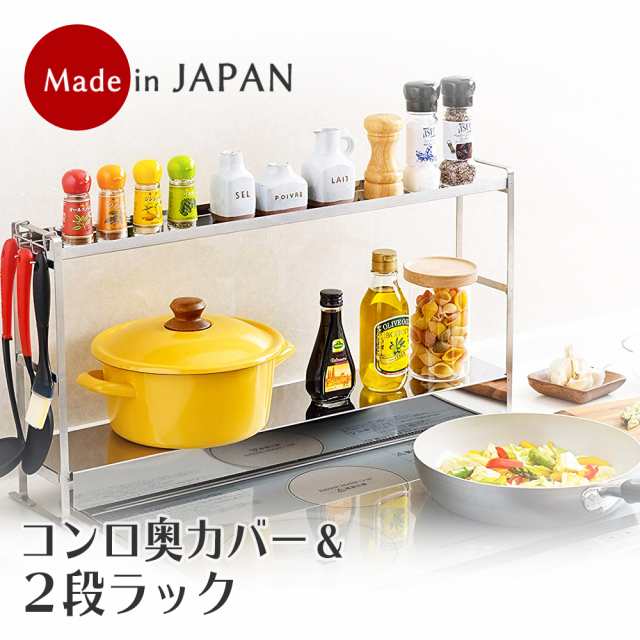 コンロカバー コンロ奥カバー&ラック 2段 ステンレス 日本製 オールステンレス キッチン収納 コンロラック コンロガード 敬老の日