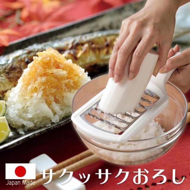 万能 おろし金 新感食 サクッサクおろし 鬼おろし 大根おろし おろし器 ザクザク食感 サンマ 秋刀魚 さんま 秋冬 日本製 母の月 の通販はau Pay マーケット Happyストアー