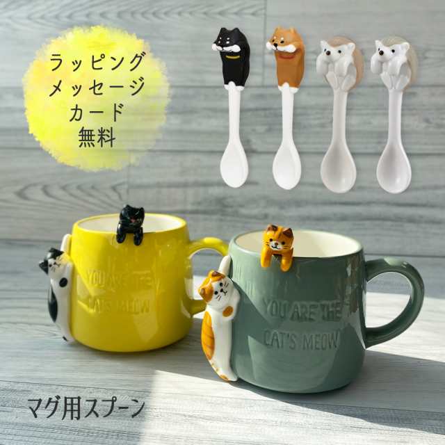 スプーン ティースプーン マグカップ かわいい 送料無料 ネコ マグ ギフト 猫 猫グッズ 柴犬 ハリネズミ 陶器 コーヒー カップ コップ ねの通販はau Pay マーケット Happyストアー