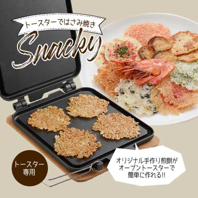 Snacky トースター で はさみ焼き スナッキー オーブントースターごはん 余ったご飯 せんべい 煎餅 おせんべい 手作り おつまみ お菓子 の通販はau Pay マーケット Happyストアー