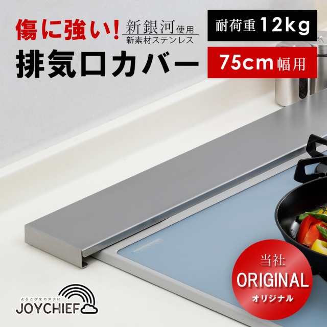 排気口カバー ロータイプ フラット スマート 75cm 用 IH ガス