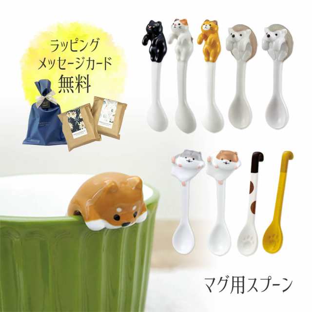 スプーン ティースプーン マグカップ かわいい 送料無料 ネコ マグ ギフト 猫 猫グッズ 柴犬 ハリネズミ 陶器 コーヒー カップ コップ ねの通販はau Pay マーケット Happyストアー