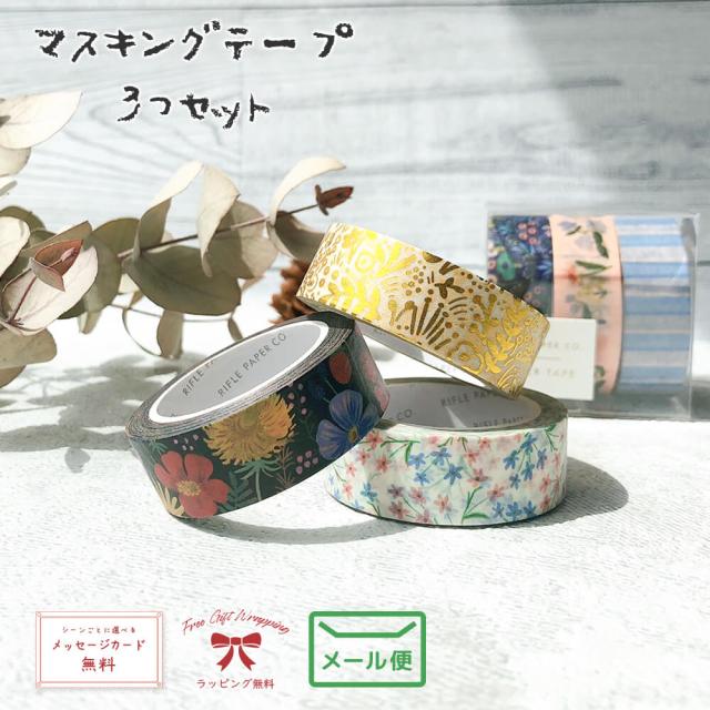 マスキングテープ 3点セット 幅広 箔押し 金 スリム おしゃれ アルバム