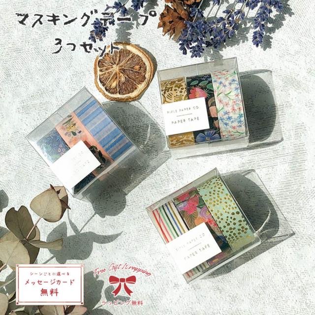 マスキングテープ 3点セット メール便 幅広 箔押し 金 スリム おしゃれ 