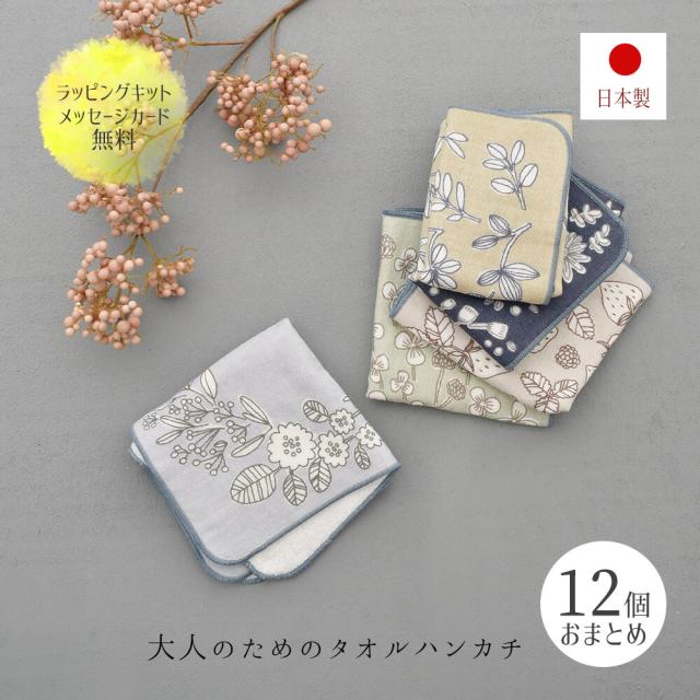 プチギフト ギフト まとめ買い お配りギフト タオルハンカチ ハンカチ 日本製 人気 セット 結婚式 ブライダル 女性 退職 産休 卒園 卒業 二次会 ちょっとした プレゼント 敬老の日