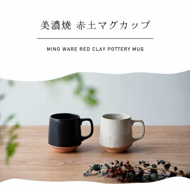 ギフト マグカップ ペア セット おしゃれ かわいい 大人 日本製 美濃焼 モダン シンプル 送料無料 コーヒー テレワーク 男性 女性 誕生日の通販はau Pay マーケット Happyストアー