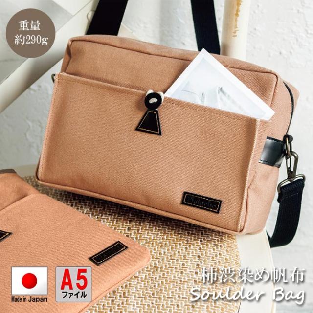 ショルダーバッグ 日本製 豊岡製鞄 メンズ レディース A5ファイル 軽量 帆布 柿渋 新社会人 出張 通勤 休日 旅行 茶 Kbn ピスタッシの通販はau Pay マーケット 鞄倶楽部