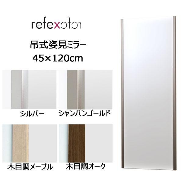 REFEX(リフェクス) 割れない軽量フィルムミラー 吊式姿見ミラー 45×120cm RM-2 SG・シャンパンゴールド ※納期約14営業日前後