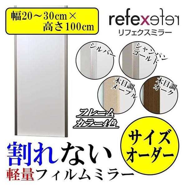 REFEX(リフェクス) 割れない軽量フィルムミラー サイズオーダー (幅20〜30cm×高さ100cm) MM・木目調メープル ※納期約14営業日前後